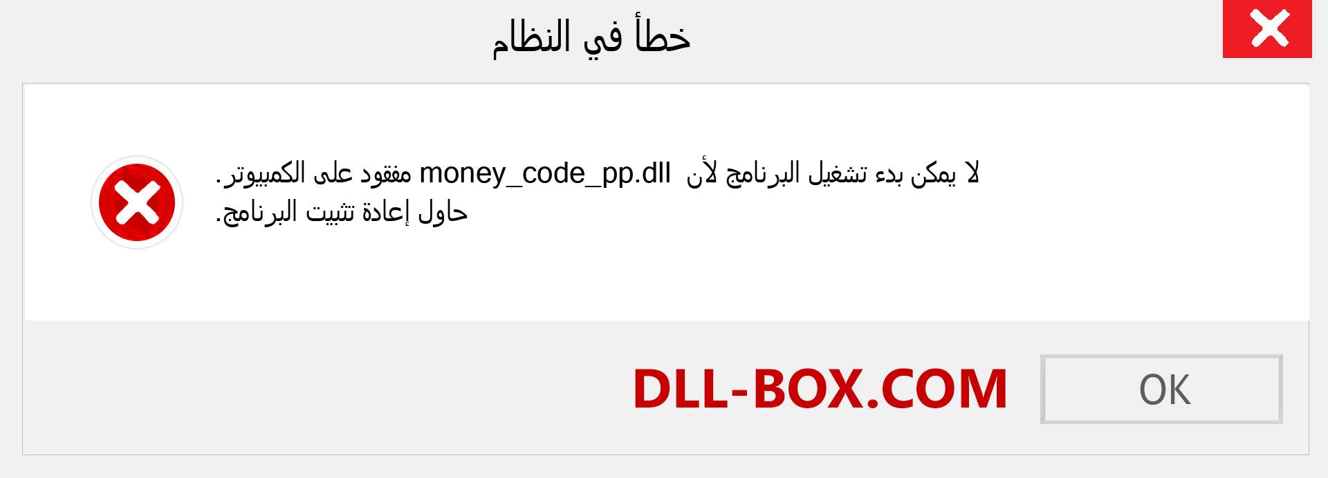 ملف money_code_pp.dll مفقود ؟. التنزيل لنظام التشغيل Windows 7 و 8 و 10 - إصلاح خطأ money_code_pp dll المفقود على Windows والصور والصور