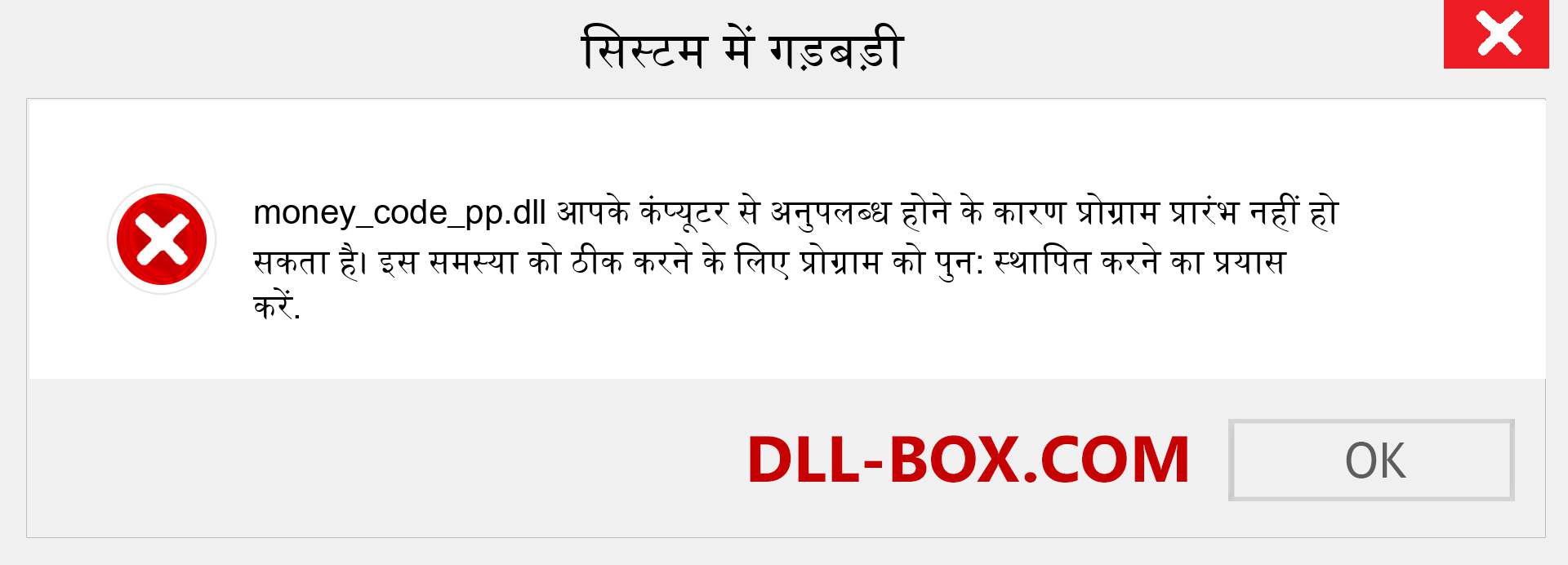 money_code_pp.dll फ़ाइल गुम है?. विंडोज 7, 8, 10 के लिए डाउनलोड करें - विंडोज, फोटो, इमेज पर money_code_pp dll मिसिंग एरर को ठीक करें