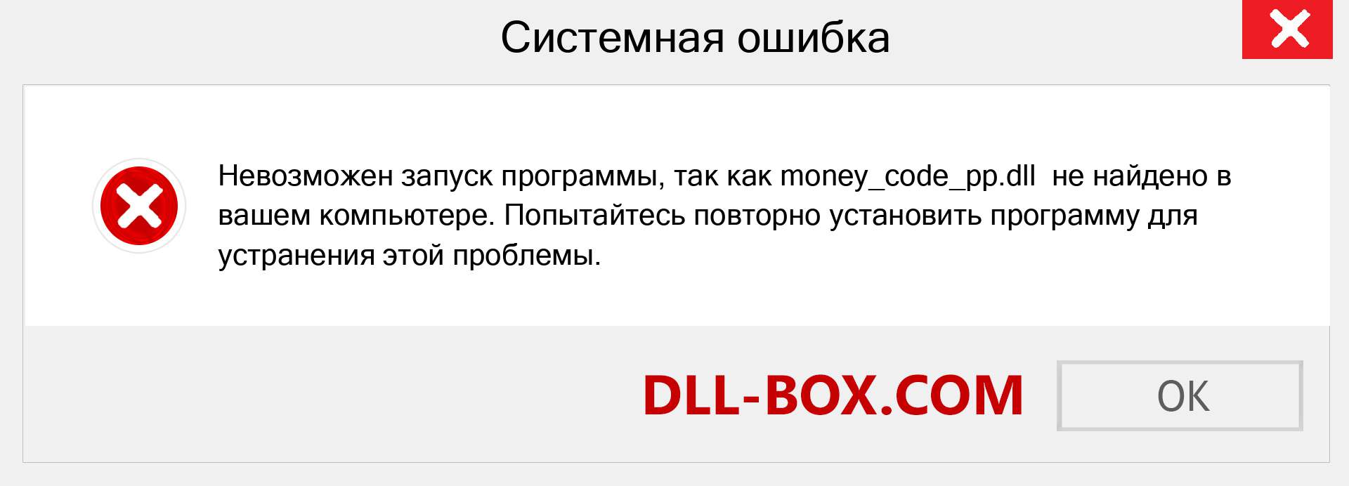 Файл money_code_pp.dll отсутствует ?. Скачать для Windows 7, 8, 10 - Исправить money_code_pp dll Missing Error в Windows, фотографии, изображения