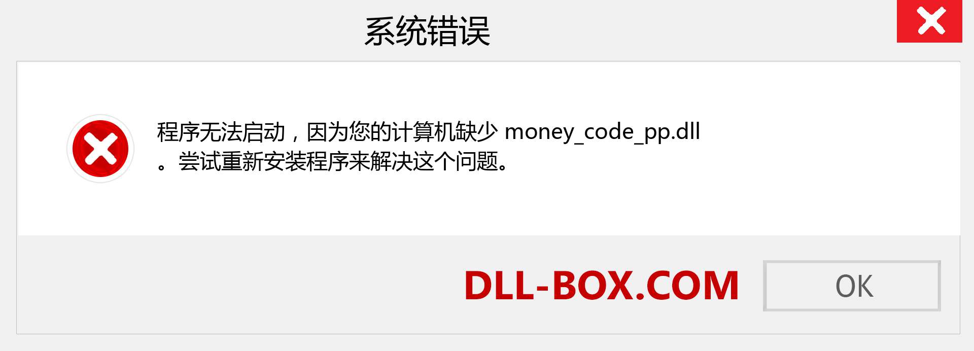 money_code_pp.dll 文件丢失？。 适用于 Windows 7、8、10 的下载 - 修复 Windows、照片、图像上的 money_code_pp dll 丢失错误